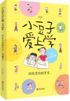 小豆子爱上学——班级里的酷男生