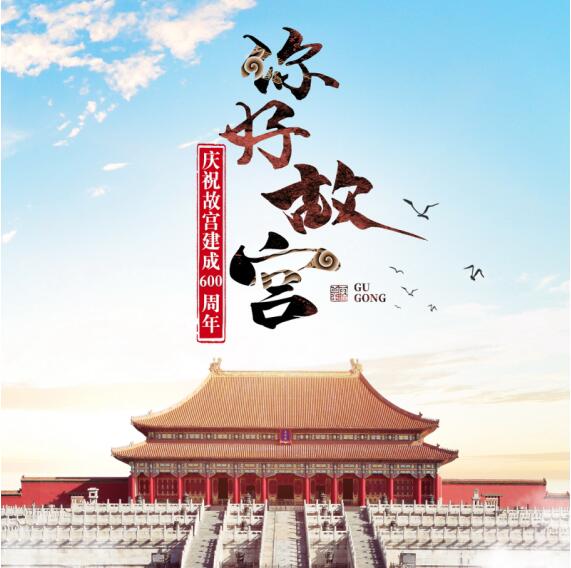 故宫600周年图片展