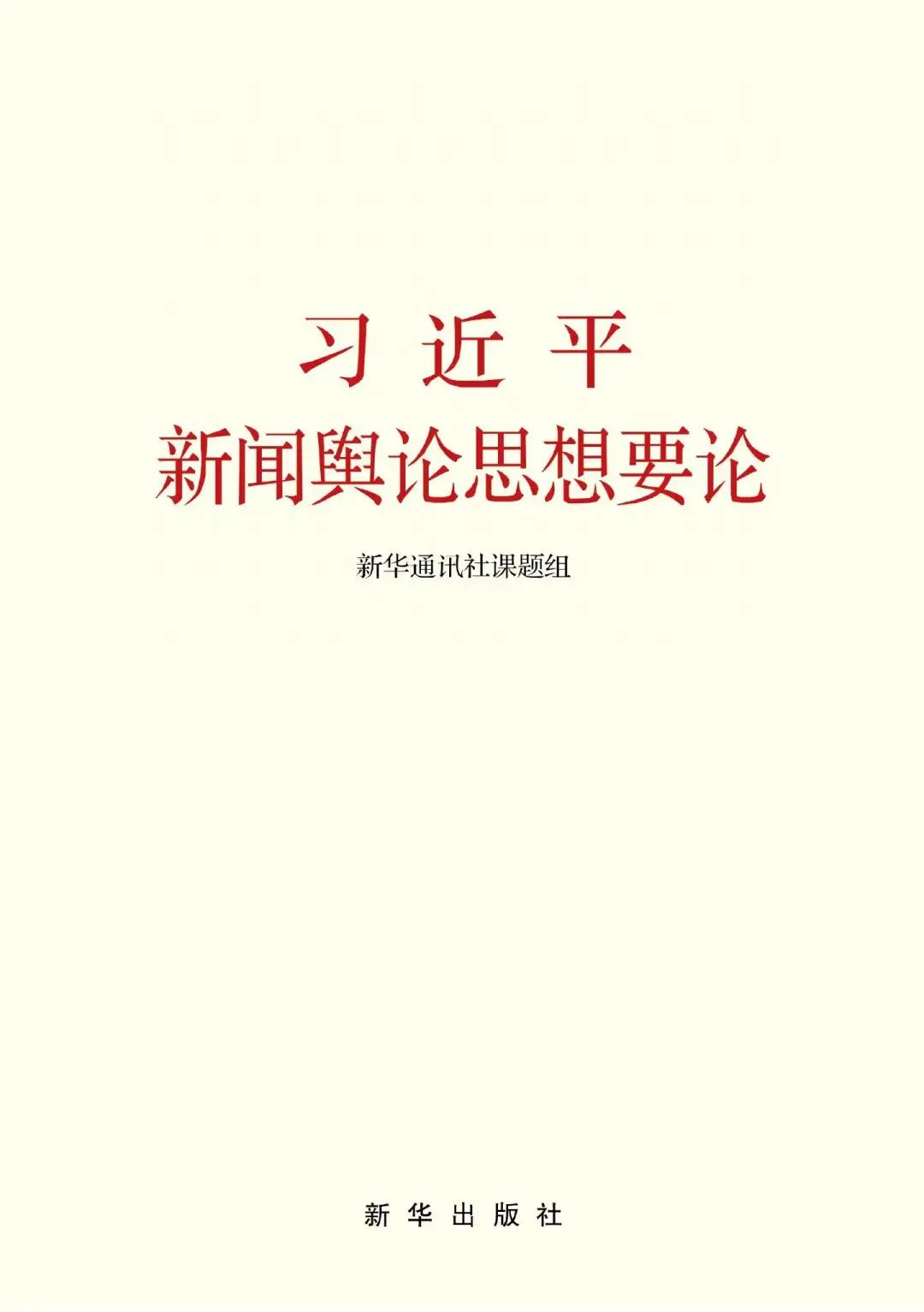 《习近平新闻舆论思想要论》