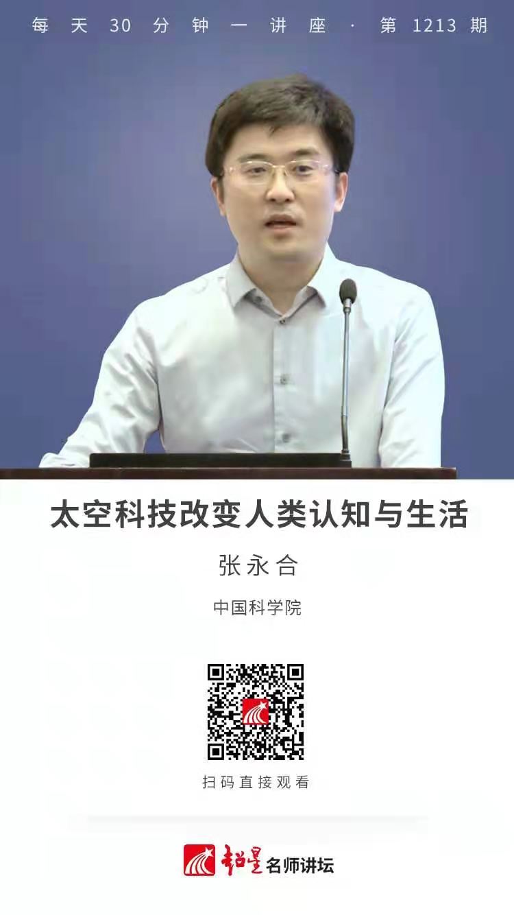 线上讲座（二十一）|  太空科技改变人类认知与生活
