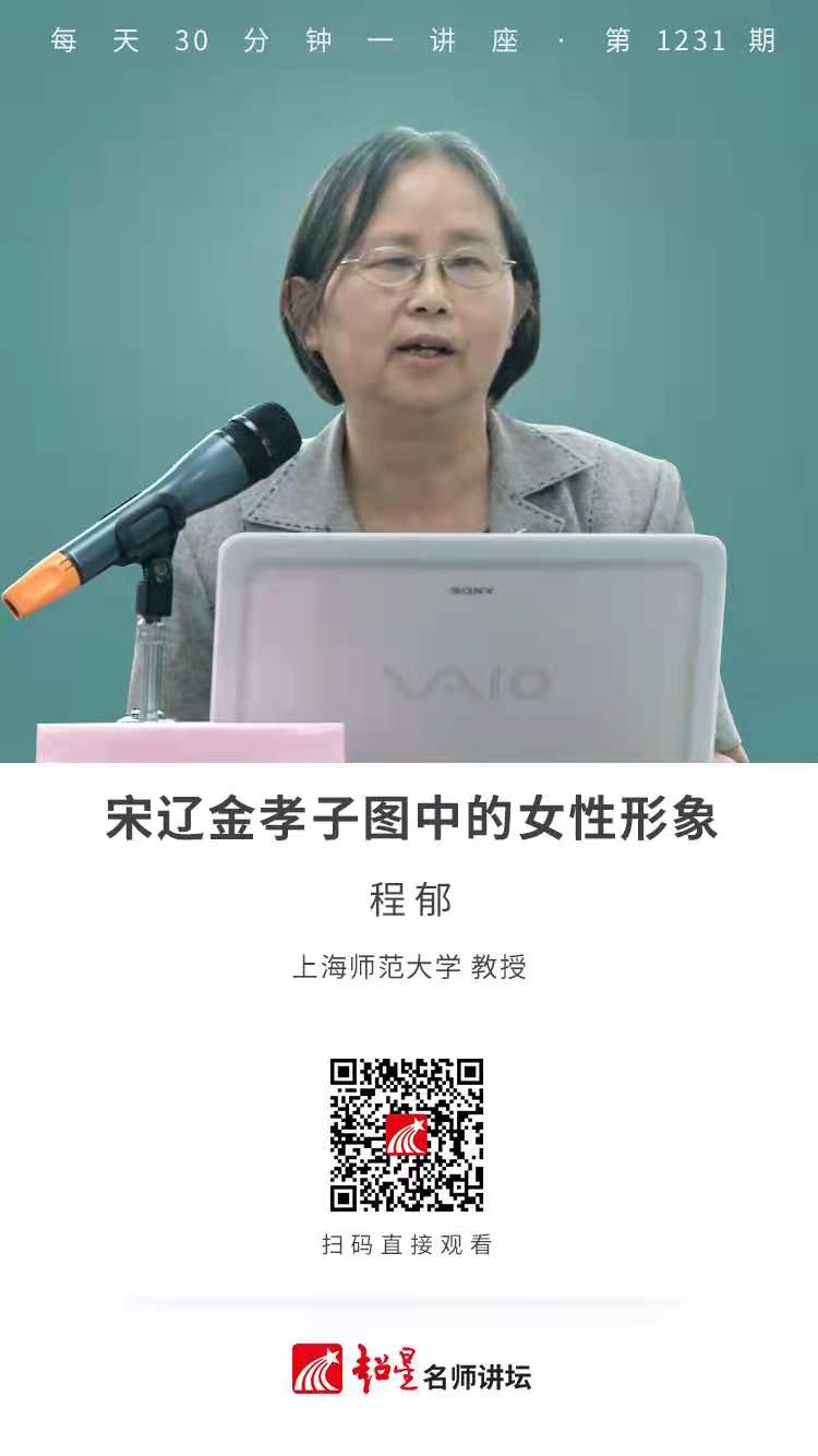 线上讲座（三十二）| 宋辽金孝子图中的女性形象