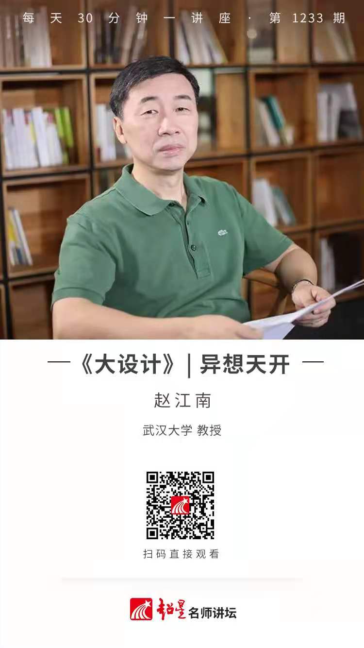 线上讲座（三十三） |《大设计》——异想天开