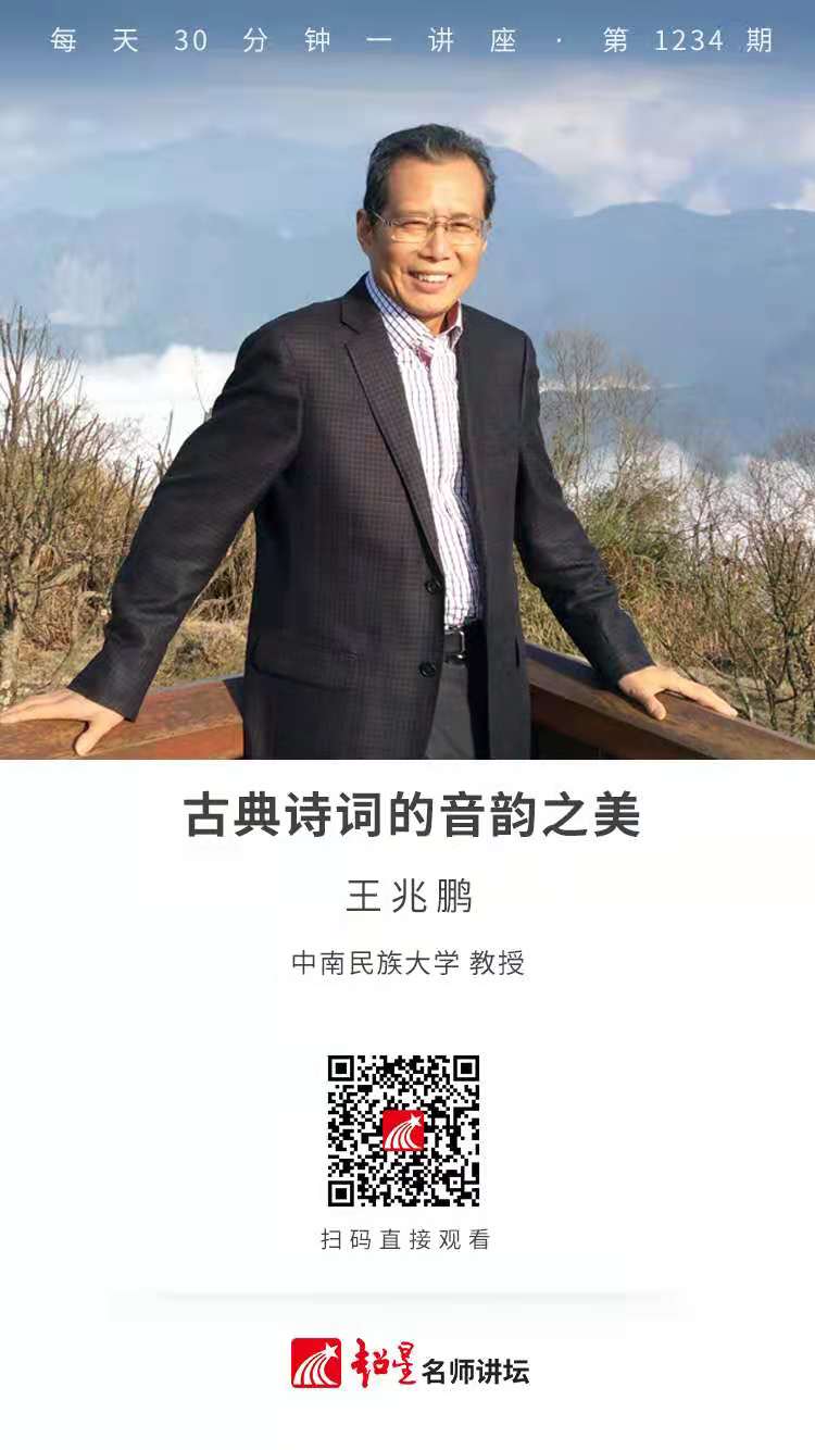 线上讲座（三十四） |  古典诗词的音韵之美