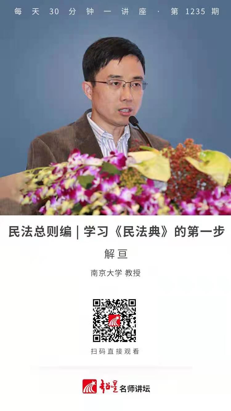 线上讲座（三十五） |  【民法总则编——学习《民法典》的第一步】