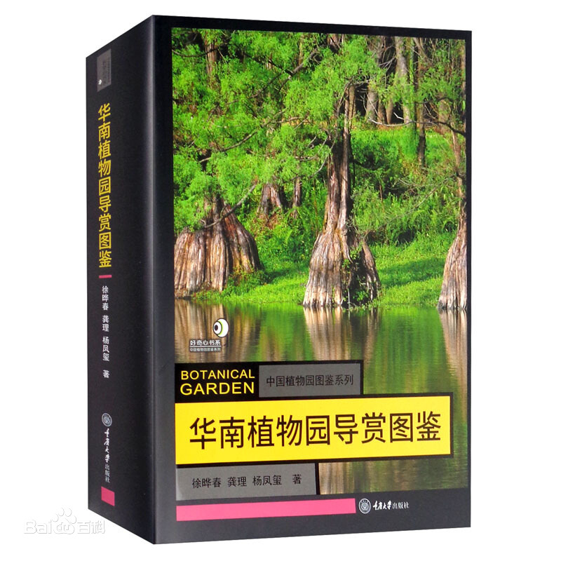 《华南植物园导赏图鉴》