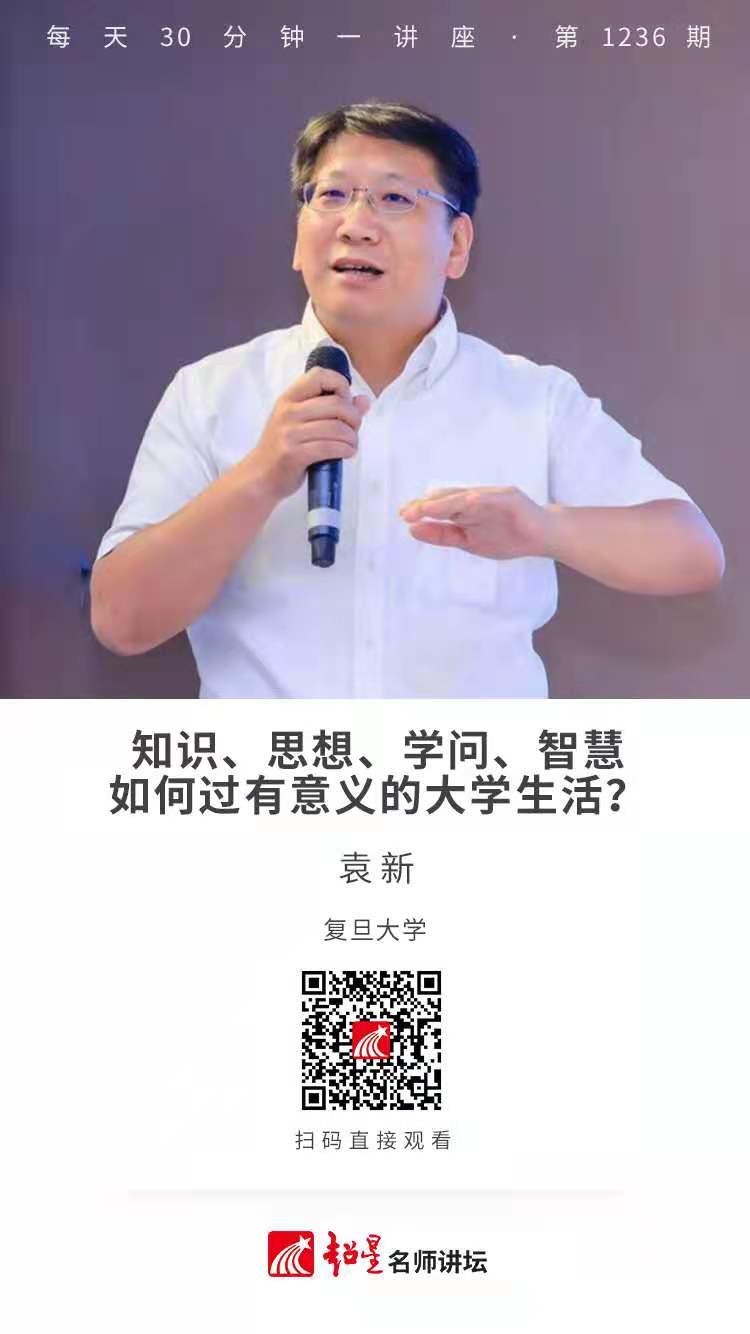 线上讲座（三十六） | 【知识、思想、学问、智慧——如何过有意义的大学生活？】
