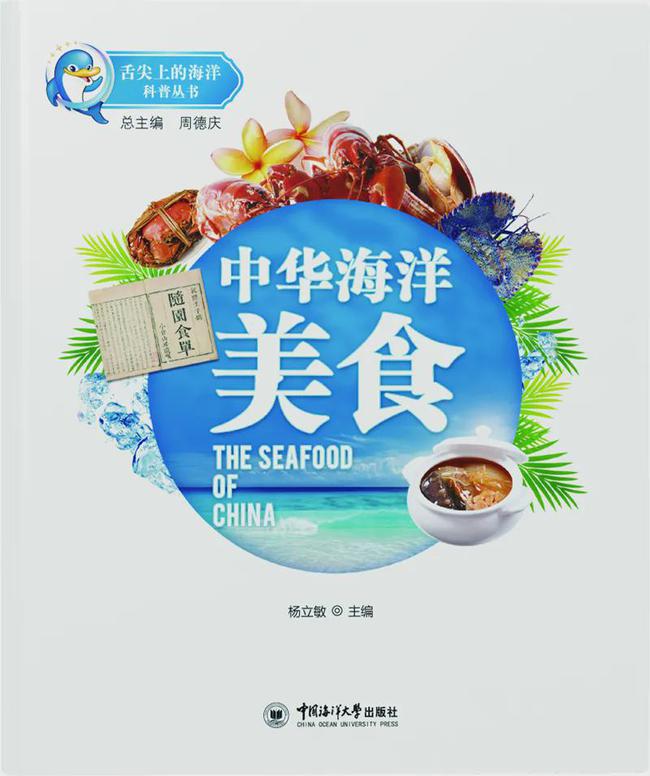 《中华海洋美食》