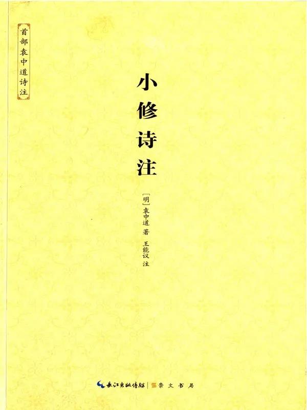 小修诗注