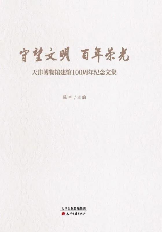 守望文明 百年荣光