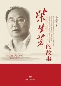 柴生芳的故事