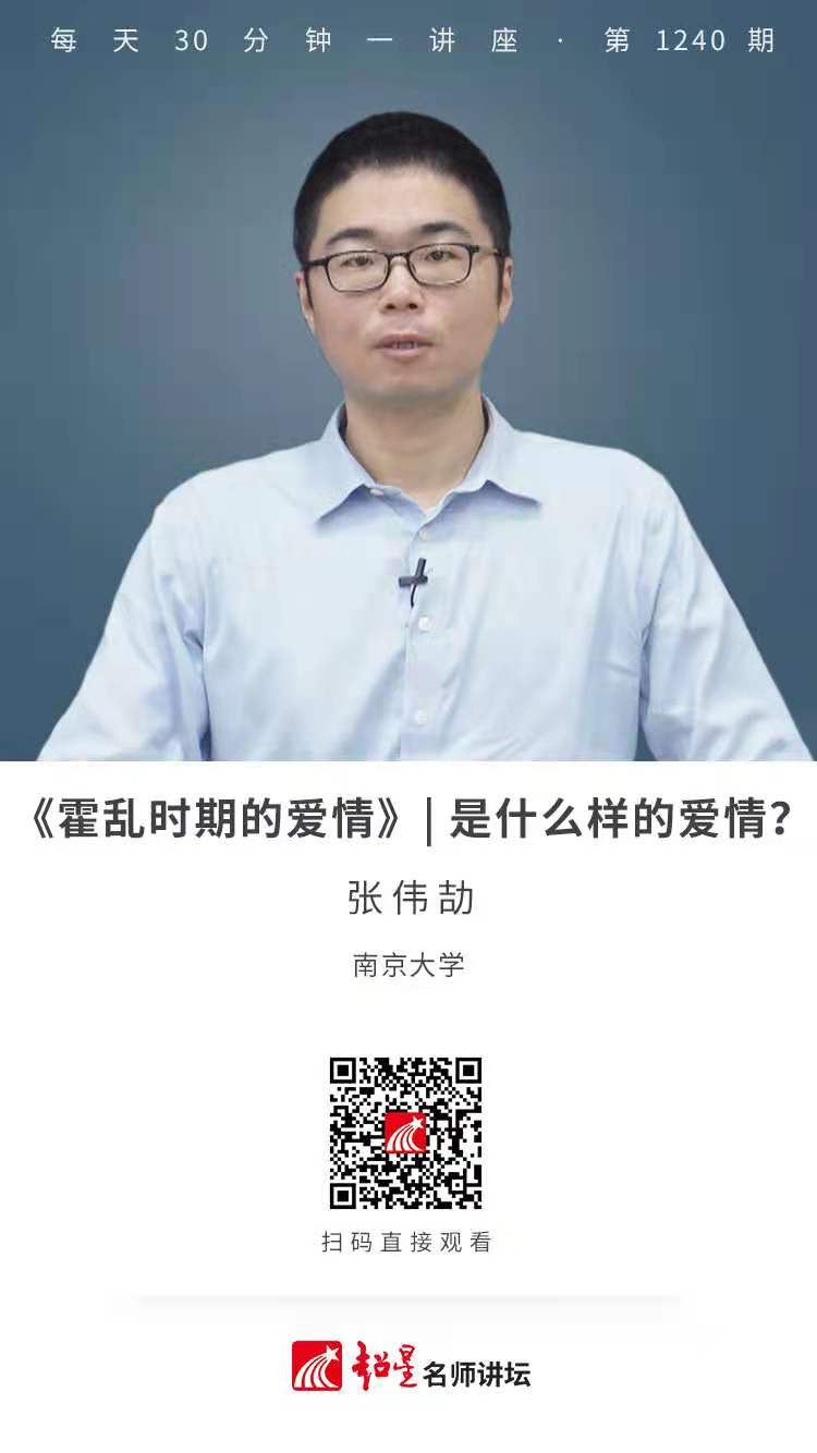 线上讲座（三十七）|  【《霍乱时期的爱情》——是什么样的爱情？】