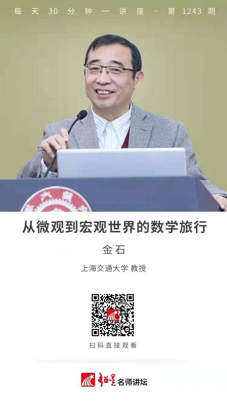 线上讲座（三十八） |  【从微观到宏观世界的数学旅行】