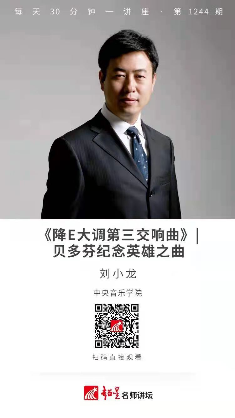 线上讲座（三十九）| 【《降E大调第三交响曲》——贝多芬纪念英雄之曲】