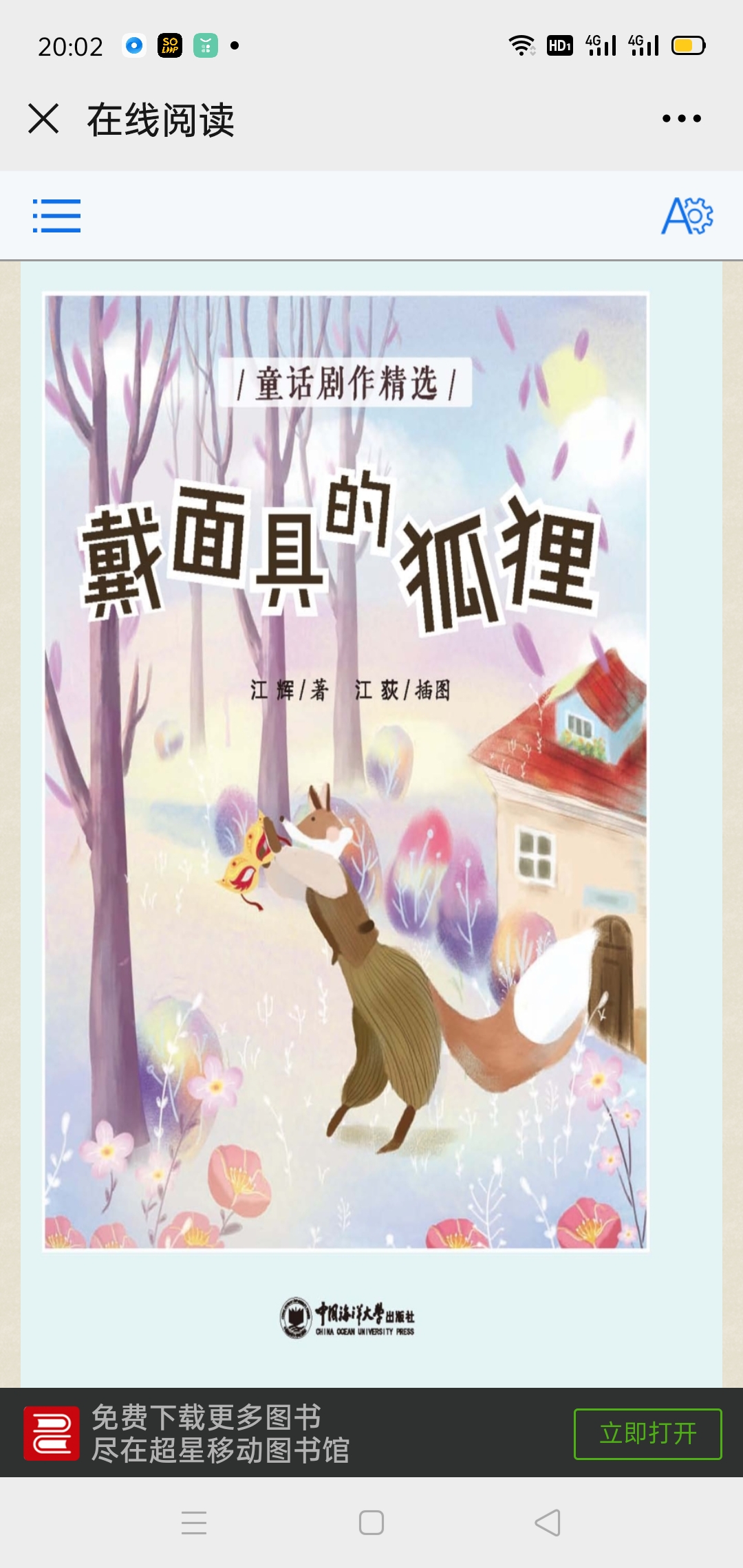 戴面具的狐狸