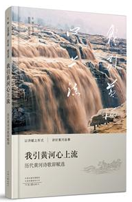 我引黄河心上流:历代黄河诗歌词赋选