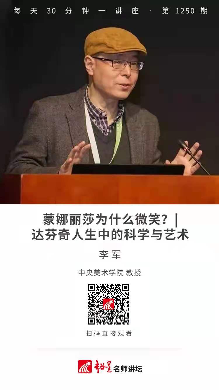 线上讲座（四十） |【蒙娜丽莎为什么微笑？——达芬奇人生中的科学与艺术】