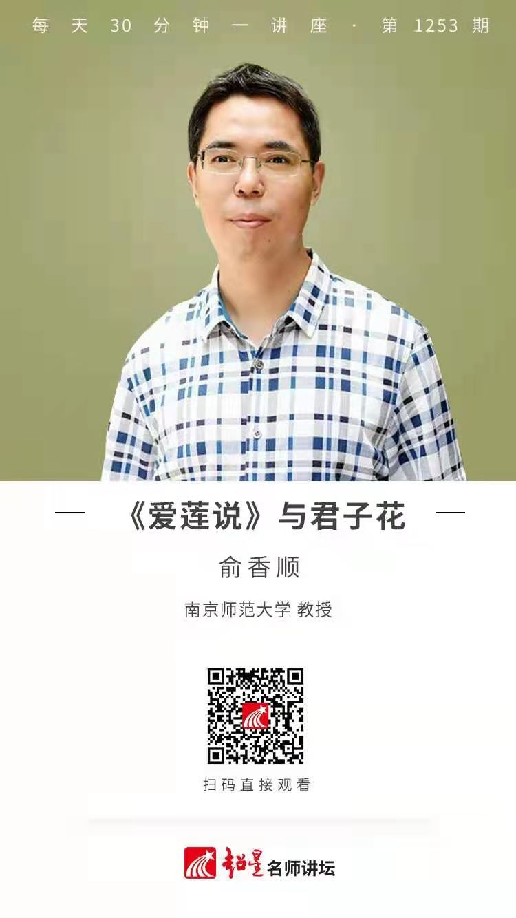 线上讲座（四十三） | 【《爱莲说》与君子花】