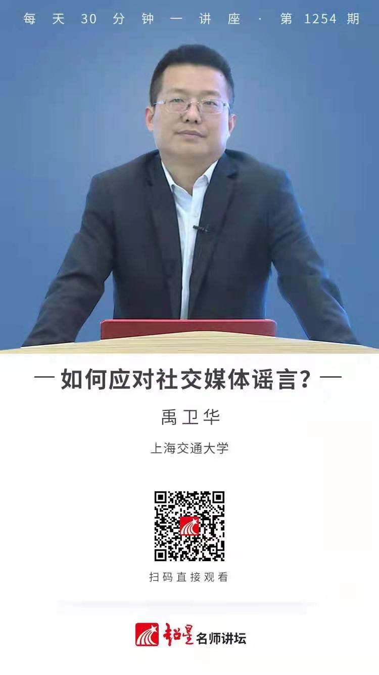 线上讲座（四十四）| 【如何应对社交媒体谣言？】