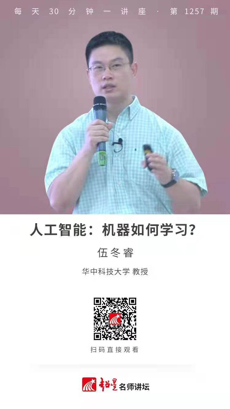 线上讲座（四十五）|  【人工智能：机器如何学习？】