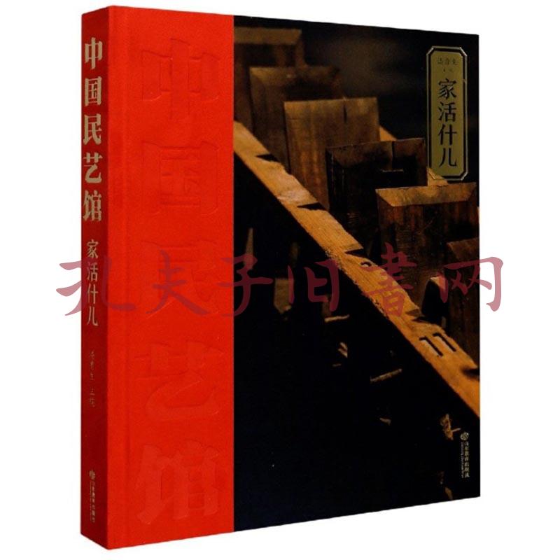 家活什儿/中国民艺馆