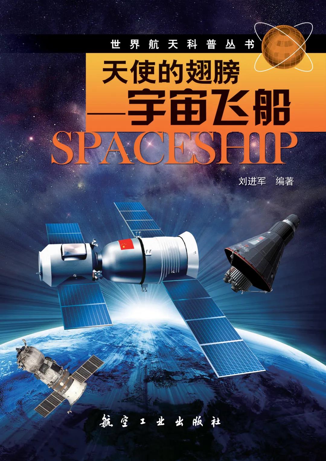 天使的翅膀——宇宙飞船