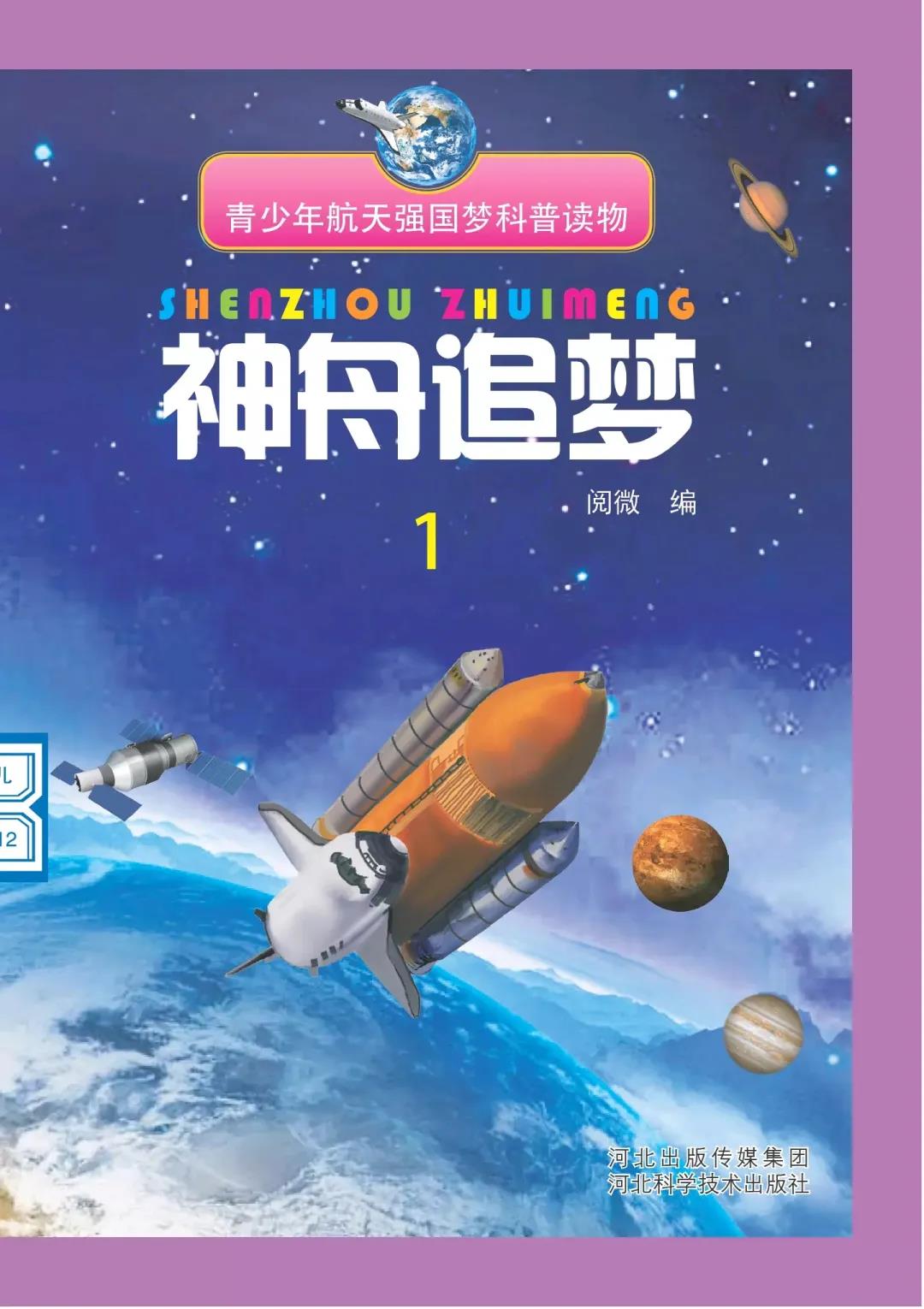 神舟追梦