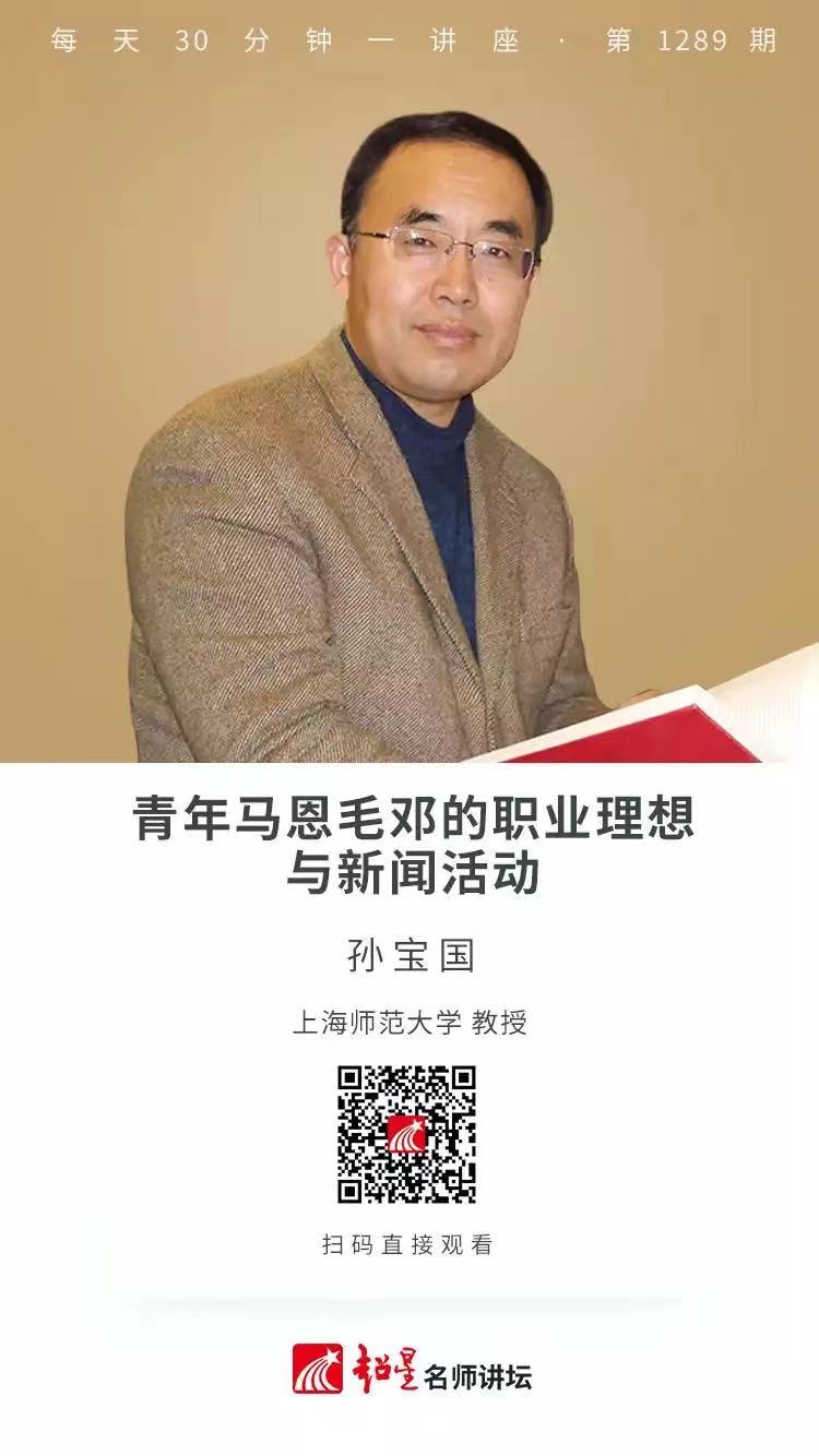 线上讲座（四十七） | 【青年马恩毛邓的职业理想与新闻活动】