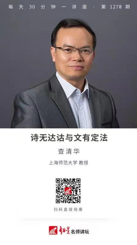 线上讲座（四十九）|  【诗无达诂与文有定法】