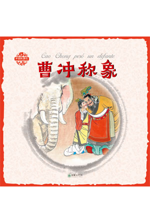 曹冲称象