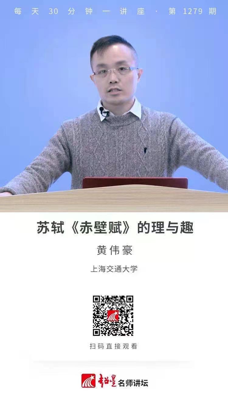 线上讲座（五十）|  【苏轼《赤壁赋》的理与趣】