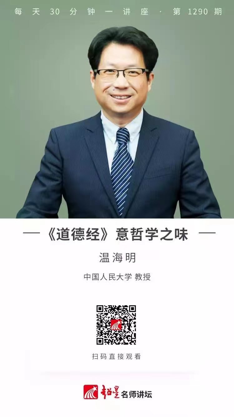 线上讲座（五十一） | 【《道德经》意哲学之味】
