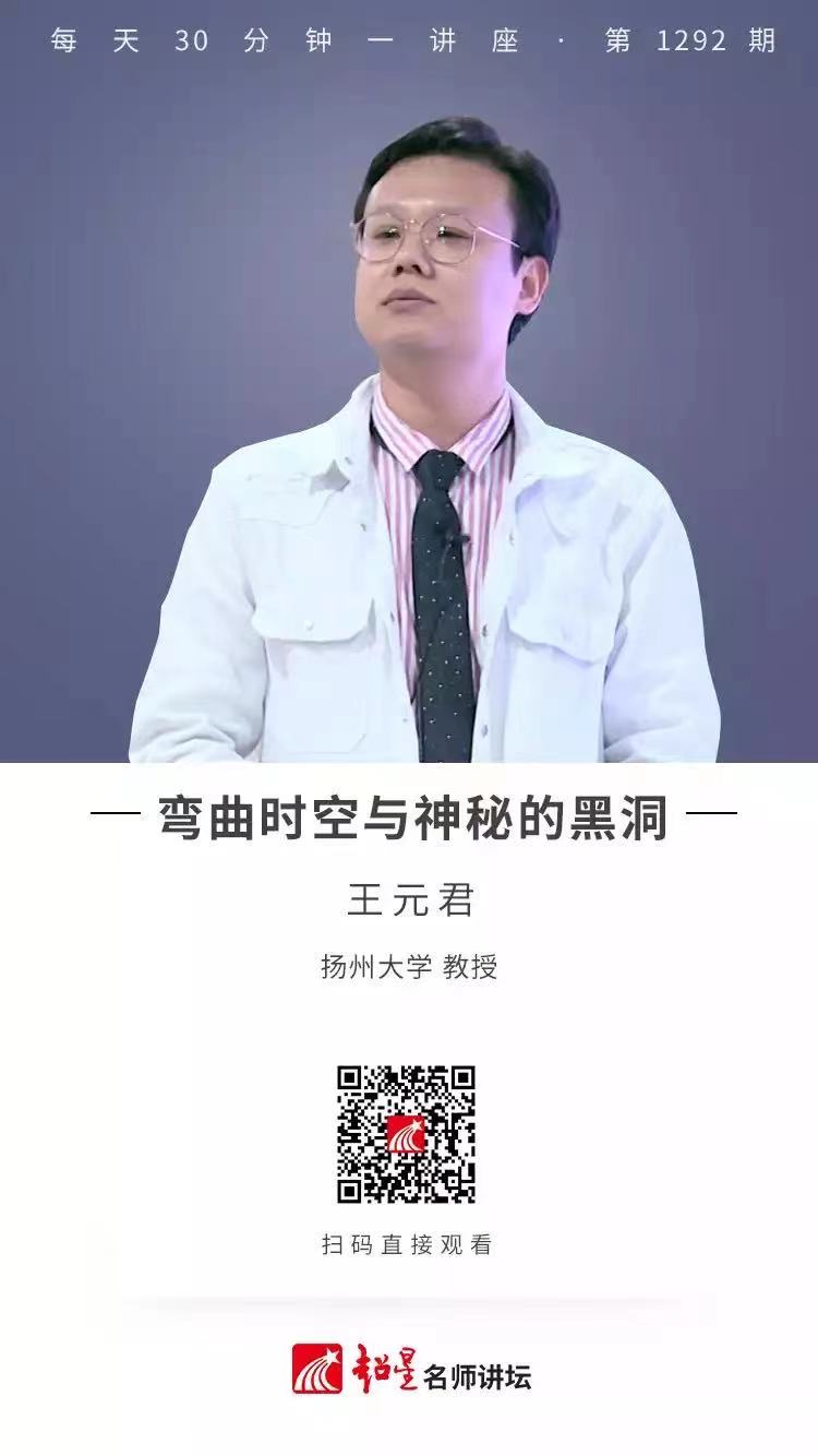 线上讲座（五十二）|  【弯曲时空与神秘的黑洞】