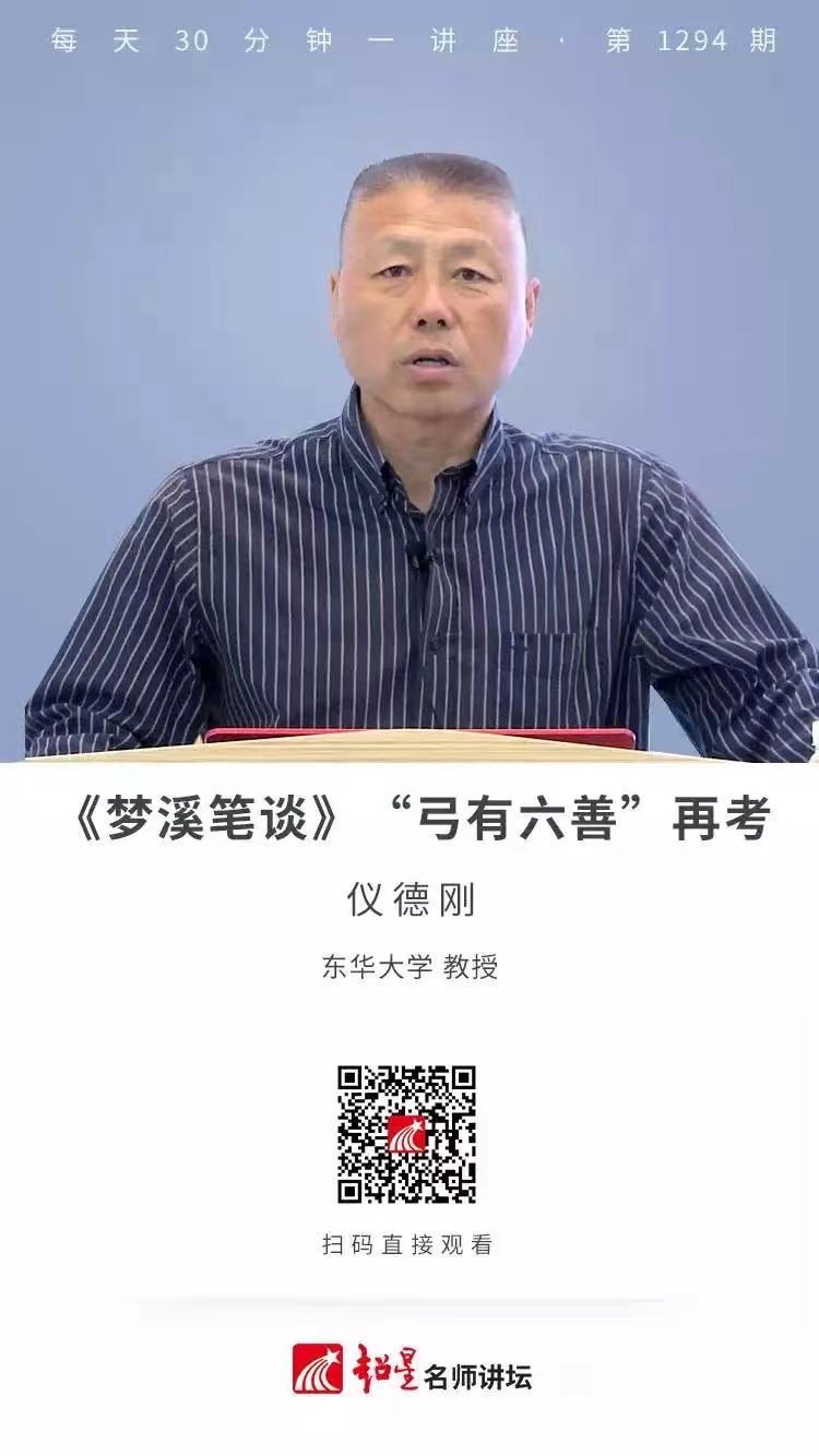 线上讲座（五十三）|   【《梦溪笔谈》“弓有六善”再考】