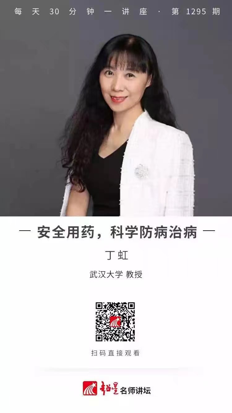 线上讲座（五十四） |  【安全用药，科学防病治病】