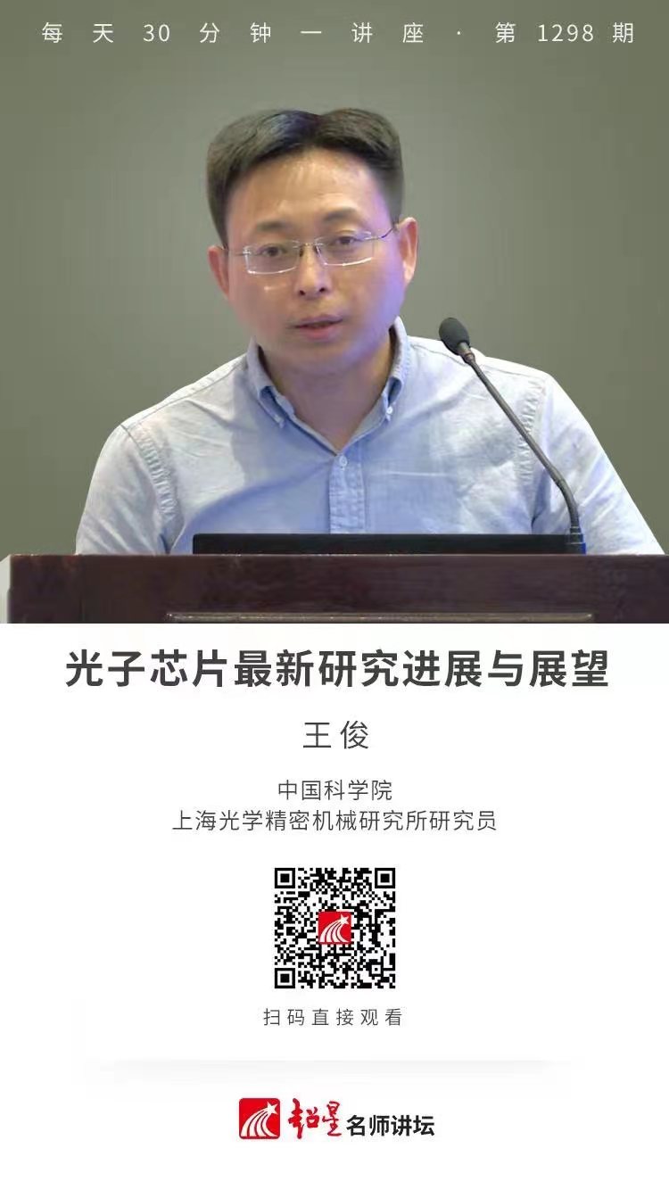 线上讲座（五十五）|  【光子芯片最新研究进展与展望】