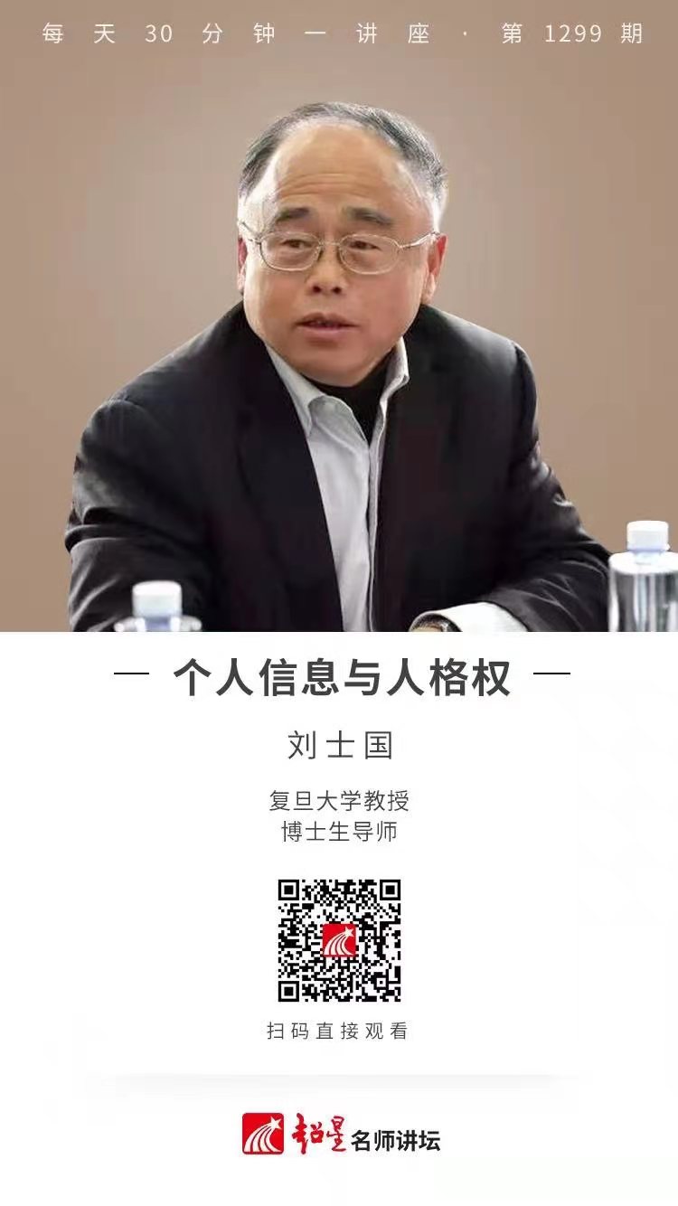 线上讲座（五十六）|  【个人信息与人格权】
