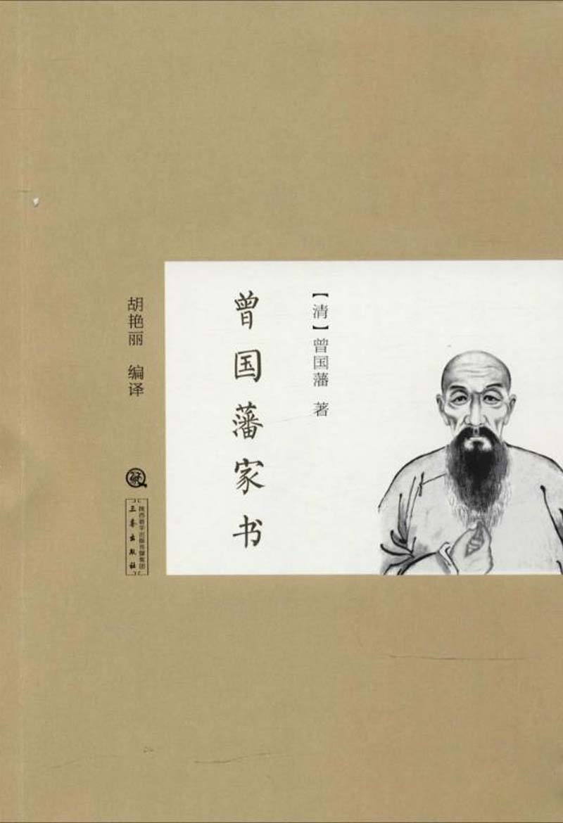 曾国藩家书