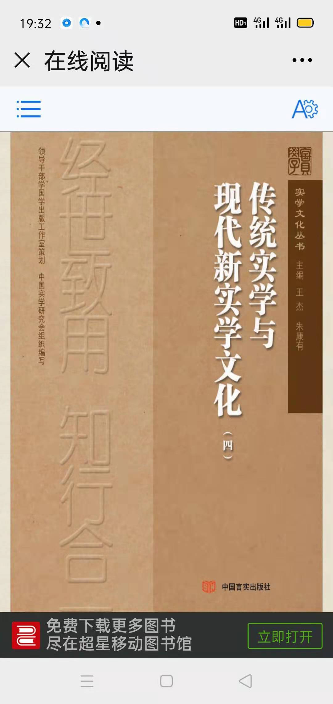 《传统实学与现代新实学文化》