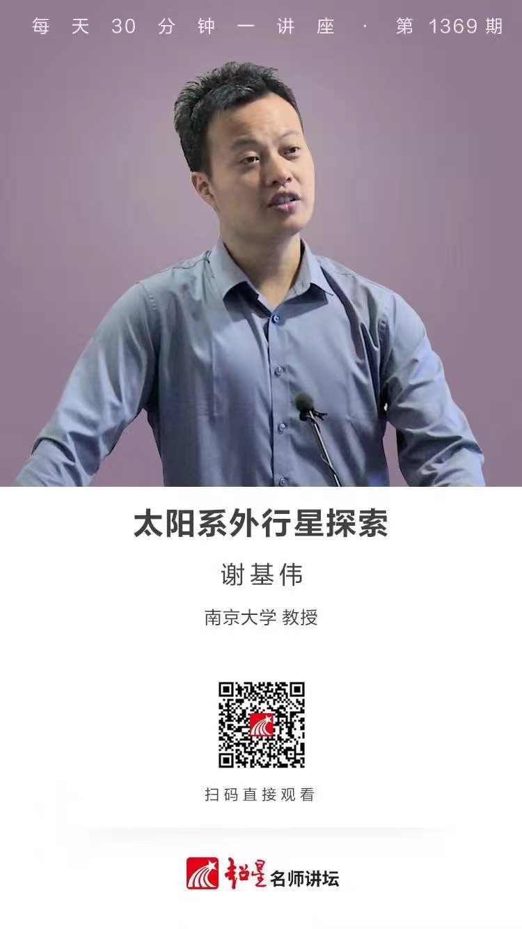 线上讲座（八十六）| 【太阳系外行星探索】