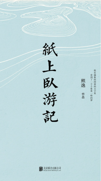 纸上卧游记
