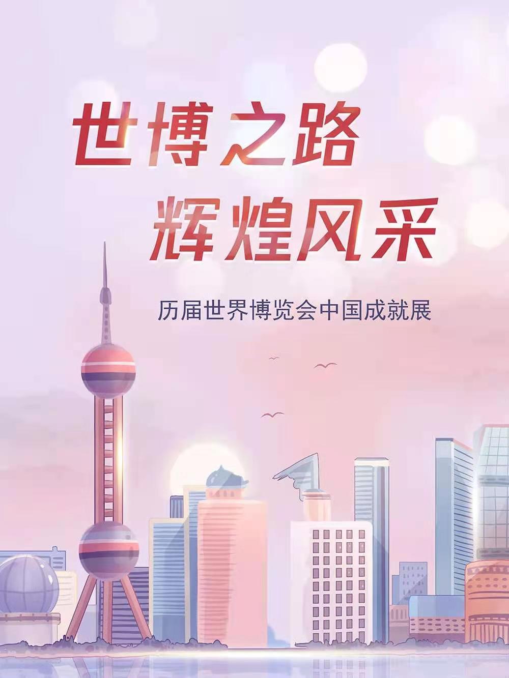 线上展厅（五十七）| 《世博之路 辉煌风采——历届世界博览会中国成就展》