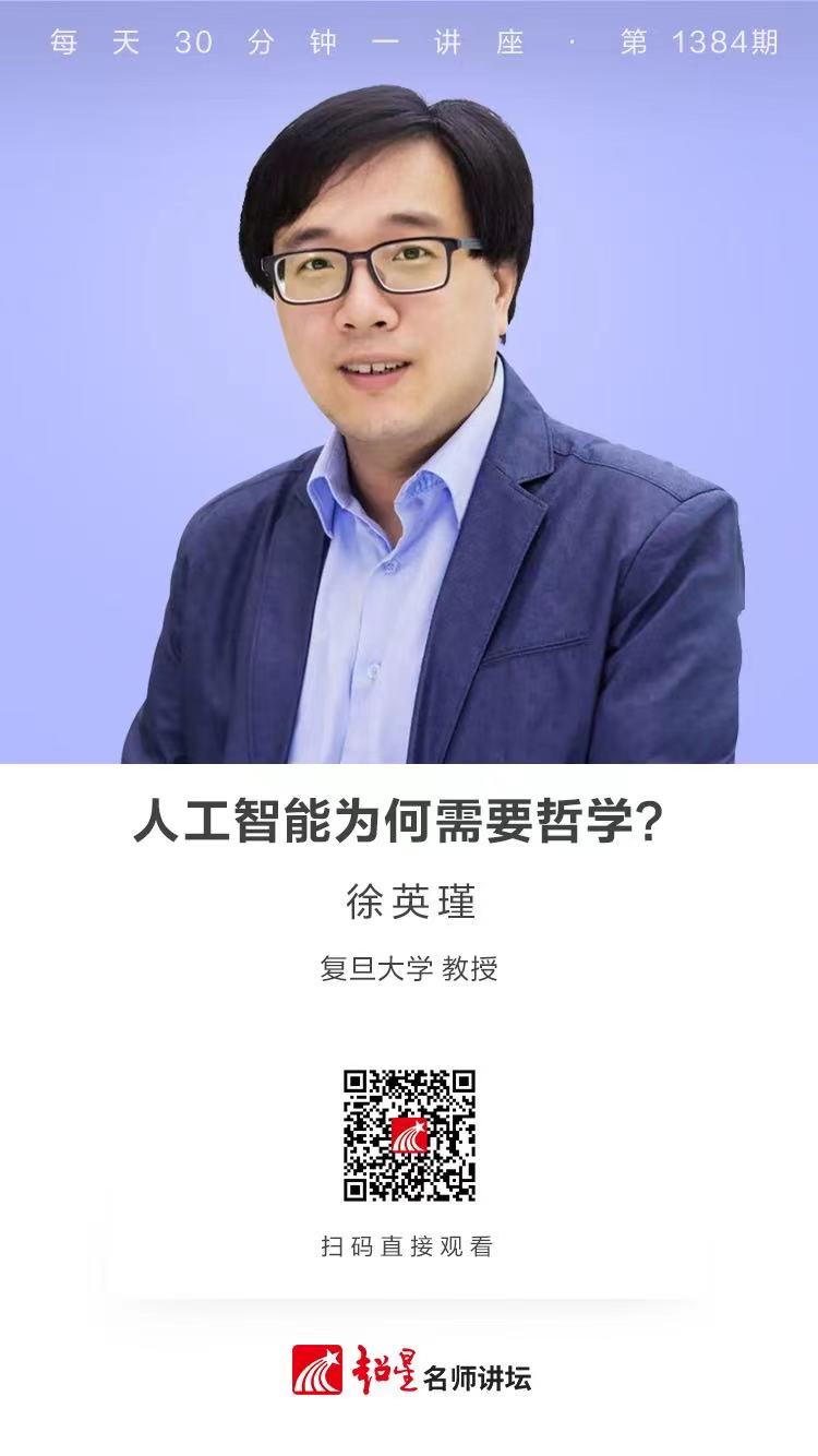 线上讲座（九十二）| 【人工智能为何需要哲学？】