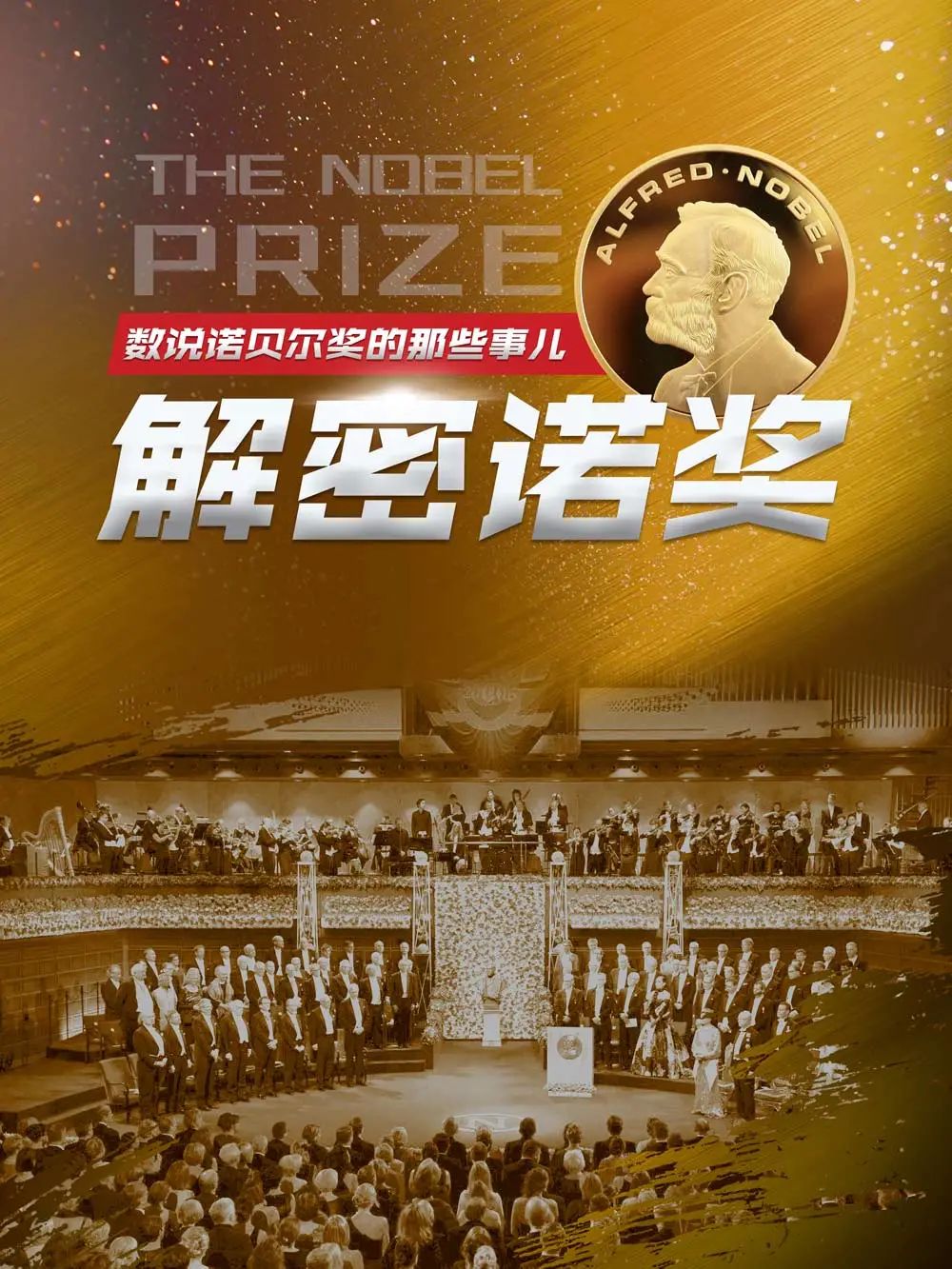 线上展厅（五十九）| 《解密诺奖—数说诺贝尔奖的那些事儿》