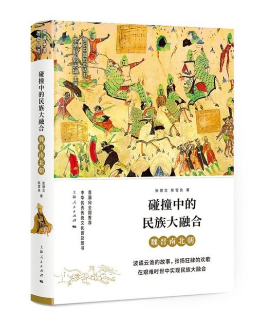 碰撞中的民族大融合：魏晋南北朝