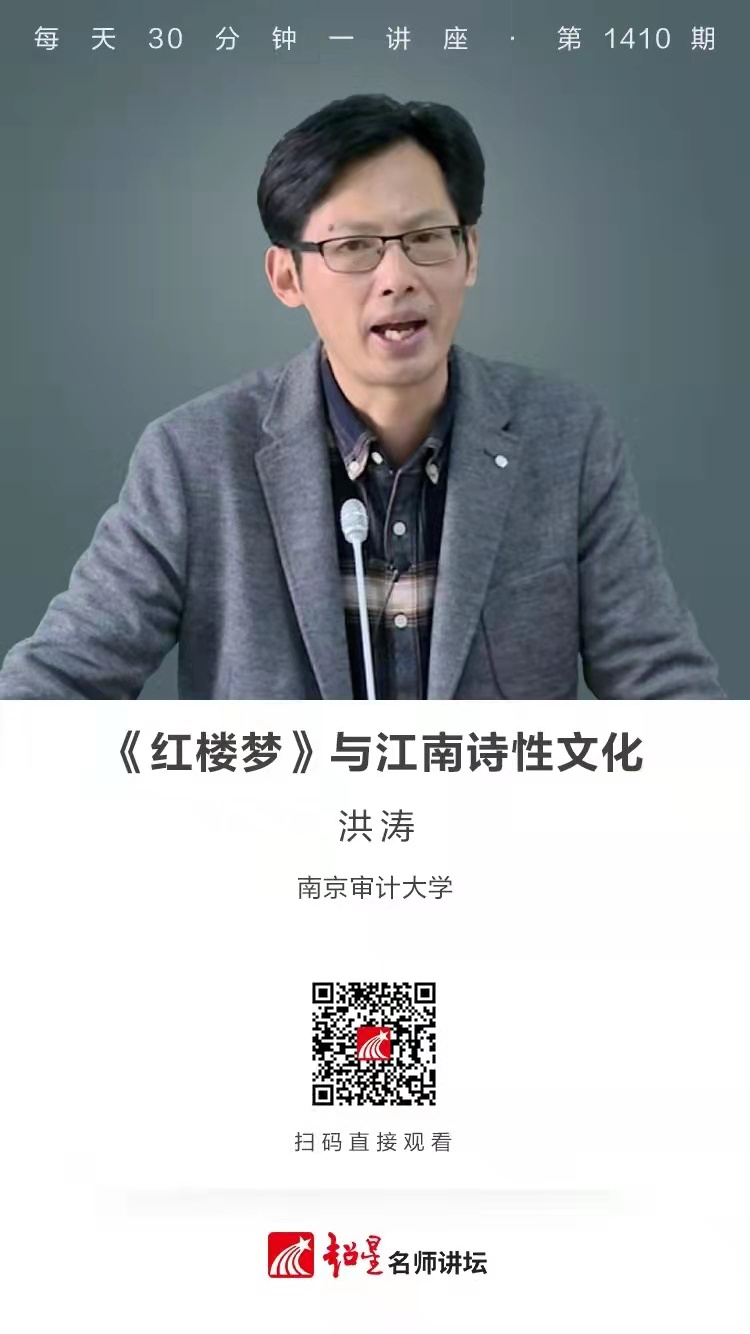 线上讲座（一百〇一） | 【《红楼梦》与江南诗性文化】