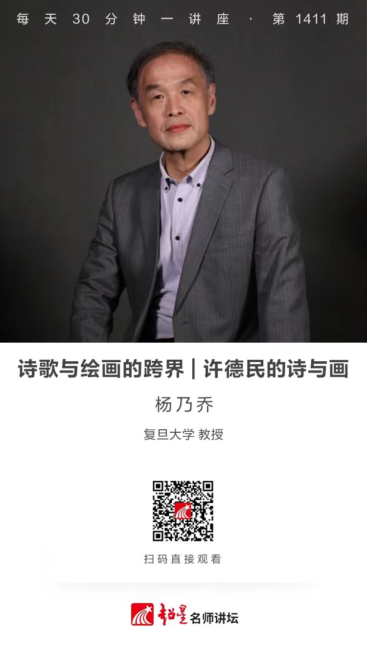 线上讲座（一百〇二） | 【诗歌与绘画的跨界——许德民的诗与画】