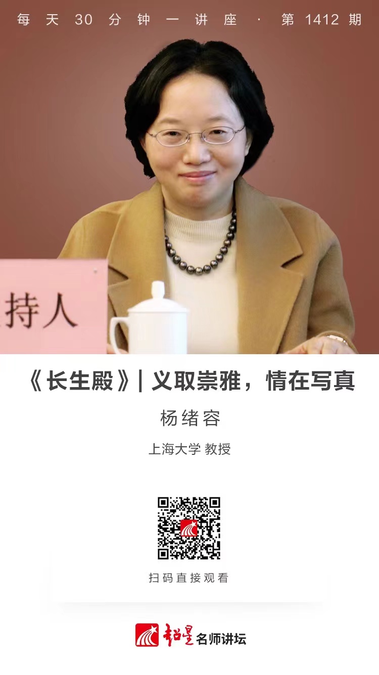 线上讲座（一百〇三）|【《长生殿》——义取崇雅，情在写真】