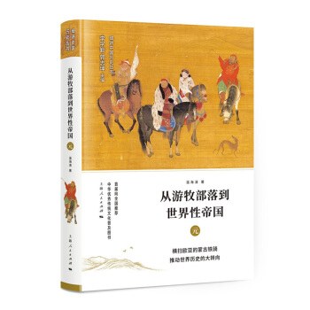 《从游牧部落到世界性帝国：元》