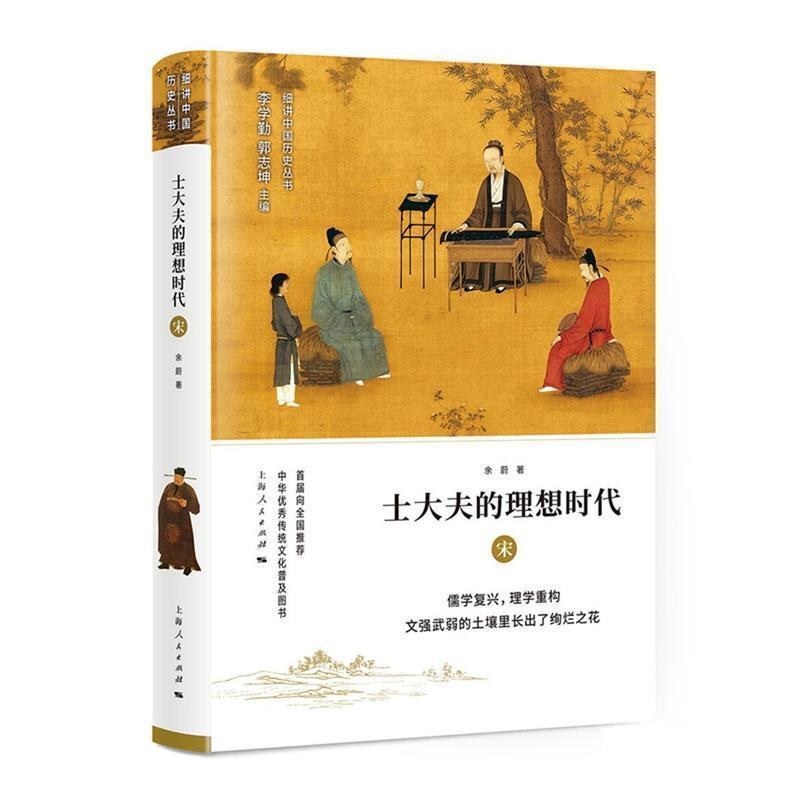士大夫的理想时代：宋