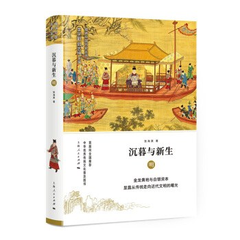沉暮与新生：明